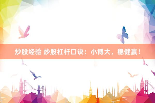 炒股经验 炒股杠杆口诀：小博大，稳健赢！